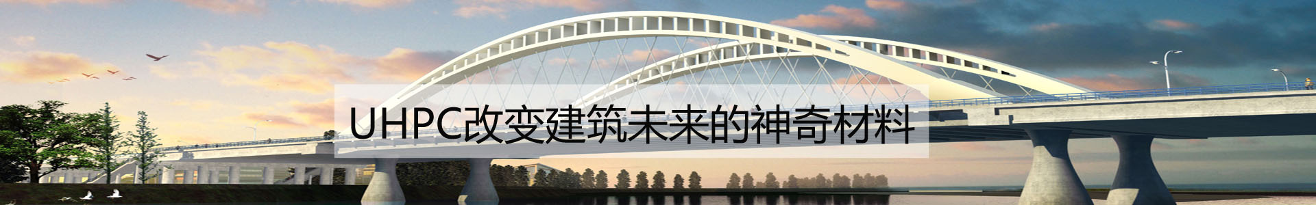 UHPC改變建筑未來的神奇材料