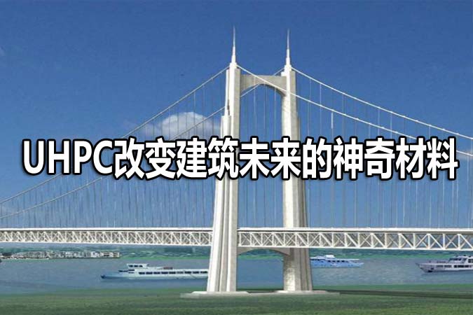 uhpc適用于哪些領(lǐng)域.jpg